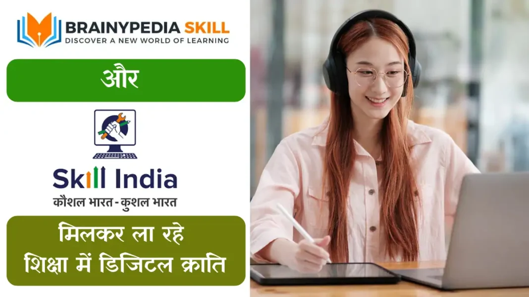 Brainypedia Edutech Pvt Ltd और Skill India मिलकर ला रहे हैं शिक्षा में क्रांति